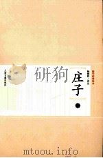 庄子  下（ PDF版）