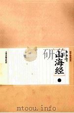 山海经  上（ PDF版）