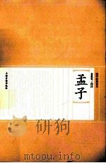 孟子（ PDF版）