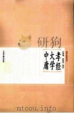 孝经大学中庸（ PDF版）