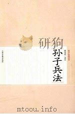 孙子兵法（ PDF版）