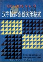 汉字操作系统实用技术 CC-DOS V4.0 1990 PDF电子版封面 钱培德等编著