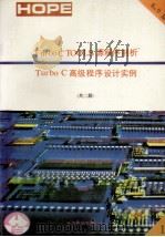 Turbo C TOOLS6.0源程序剖析TURBO C高级程序设计实例 上 1991 PDF电子版封面 李文编译