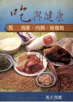 吃与健康 海产肉类杂粮篇 1988 PDF电子版封面 马文飞著