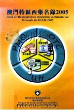 澳门特区西药名录  2005     PDF电子版封面    澳门特别行政区政府卫生局药物事务厅编 