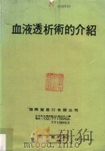 血液透析术的介绍（ PDF版）