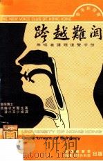 跨越难关 无喉者护理复声手册 1990 PDF电子版封面 高藤次夫著;凌小玉译