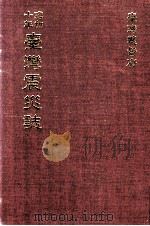 昭和十年台湾震灾志 1999 PDF电子版封面 957638535 台湾总督府编