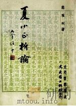 夏小正析论 1985 PDF电子版封面 庄雅州著