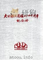 大公报在港复刊四十周年纪念册 1988 PDF电子版封面 大公报社编辑