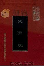 五杂组 1977 PDF电子版封面 陈留,谢肇淛撰;本公司编辑部编