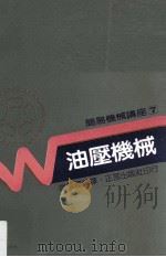 油压机械 1985 PDF电子版封面 徐景福编译