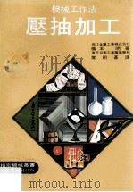 机械工作法压抽加工（民国65.01 PDF版）
