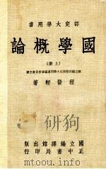 国学概论 上 1983 PDF电子版封面 程发轫著;国立编译馆部定大学用书编审委员会主编