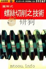 图解式螺丝切削之技术 1983 PDF电子版封面 叶朝苍编译