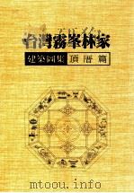 台湾雾峰林家建筑图集 顶厝篇 1988 PDF电子版封面 台湾大学土木工程研究所都市计划研究室研究规划