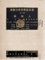 云五社会科学大辞典 第10册 人类学 1975 PDF电子版封面 芮逸夫主编;石璋如,薰文宋,未而杜等编辑