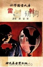 科学图书大库 雷射 1976 PDF电子版封面 潘家寅译;徐铭信监修;林碧铿编辑