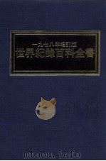 世界纪录百科全书 一九七八年增订版 1978 PDF电子版封面 NorrisD.McWhirter,A.RossMcWhir