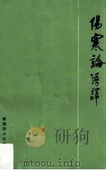 伤寒论语译（1969 PDF版）