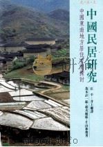 中国民居研究 中国东南地方居住空间探讨 1996 PDF电子版封面 957638356 茂木计一郎,稻次敏郎,片山和俊著;汪平,井上聪译