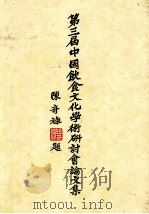 第三届中国饮食文化学术研讨会论文集 1995 PDF电子版封面 957998100 林庆弧主编