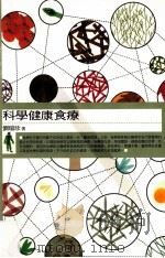 科学健康食疗 1999 PDF电子版封面 9789577301376 刘瑞珍著