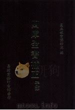 四库全书补正 子部 1999 PDF电子版封面 9570516275 国立故宫博物院编