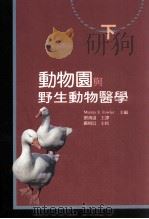 动物园与野生动物医学 下 1998 PDF电子版封面 9575315995 Murray E.Fowler主编;刘鸿道主译;严相近主校