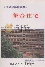 世界建筑经典集 5 集合住宅 1996 PDF电子版封面 9575750497 勒·柯比意著;张衍译