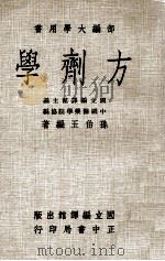方剂学 1982 PDF电子版封面 国立编译馆主编;中国医药学院协编;孙伯玉编著
