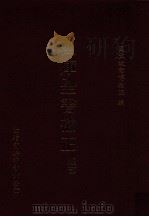 四库全书补正 经部 1995 PDF电子版封面 957051200 国立故宫博物院主编