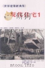 世界建筑经典集 1 现代住宅 1 1996 PDF电子版封面 9575750454 佛兰克·洛伊·莱特,理查·纽察,理查·纽察等著;黄模春,曾梓