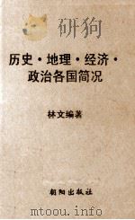 历史 地理 经济 政治各国简况 1978 PDF电子版封面 林文编