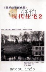 世界建筑经典集 2 现代住宅 2 1996 PDF电子版封面 9575750462 菲利普·强生,佛兰克·洛伊·莱特,勒·柯比意等著;江詹子铿,
