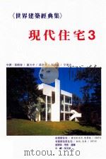 世界建筑经典集 3 现代住宅 3 1996 PDF电子版封面 9575750470 佛兰克·洛伊·莱特著;黄模春译