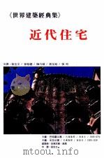 世界建筑经典集 4 近代住宅 1996 PDF电子版封面 9575750489 安东尼奥·高第,佛兰克·洛伊·莱特,维克多·欧塔等著;孙全文