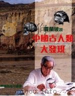 贾兰坡说中国古人类大发现 1995 PDF电子版封面 957051096X 贾兰坡著