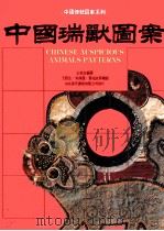 中国瑞兽图案 1990 PDF电子版封面 957948207 王抗生编著;王抗生,朱咏莲,叶兆政等绘图