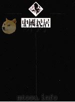中国民居 1993 PDF电子版封面 9576381460 陈从周,潘洪萱,路秉杰著;金宝源等摄影