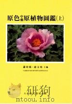 原色中药原植物图鉴 上 1998 PDF电子版封面 957638494 萧培根,连文琰主编