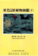 原色中药原植物图鉴 下 1998 PDF电子版封面 957638495 萧培根,连文琰主编