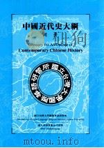 中国近代史大纲 词汇 1998 PDF电子版封面 9576384656 国立台湾大学国际华语研习所编