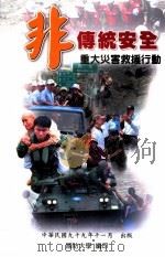 非传统安全重大灾害救援行动（民国99.11 PDF版）