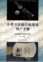 小型卫星通信地球站用户手册 1993 PDF电子版封面 7505321358 尚林主编;中国卫星通信广播电视用户协会编