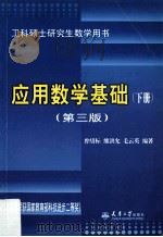 应用数学基础  第3版  下（1994.09 PDF版）
