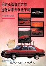 图解小型进口汽车检修与零件代换手册 发动机系统 1994 PDF电子版封面 7533508025 卢蕉人,何玉树,林忠幡等编译;苏荫远,魏志泉审校