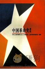 中国革命史教程 1995 PDF电子版封面 7208020434 丁荫煃主编;中共上海市教育卫生工作委员会,上海市教育委员会组