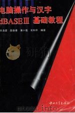 电脑操作及汉字dBASEⅢ基础教程 1995 PDF电子版封面 7306010557 关朵霏等编著