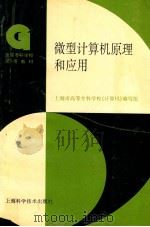 微型计算机原理和应用 1996 PDF电子版封面 7532342409 上海市高等专科学校《计算机》编写组编